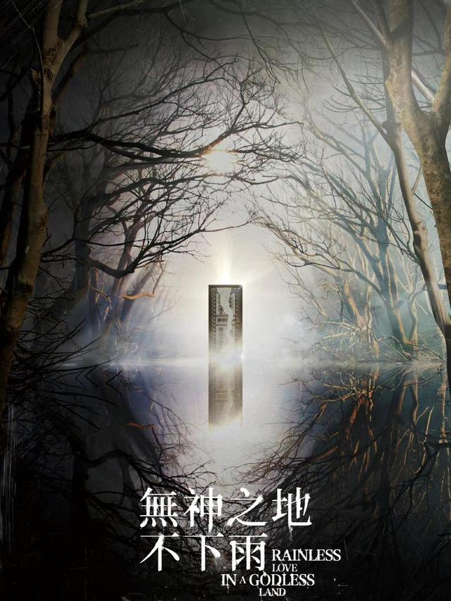 无神之地不下雨