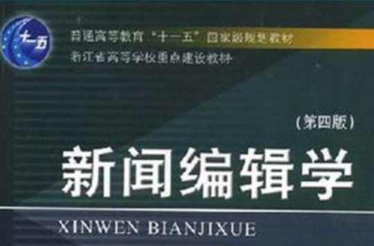 新闻编辑学