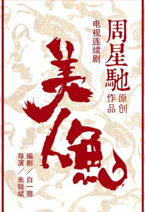 美人鱼