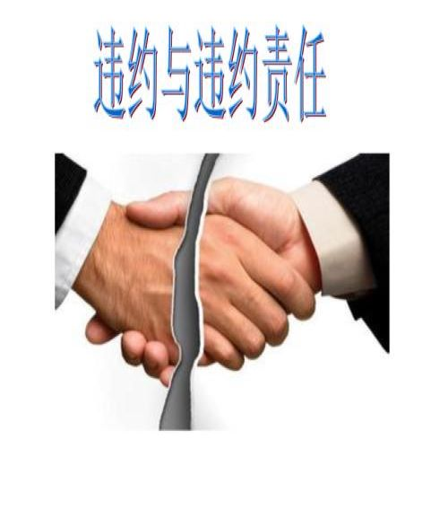 违约责任条件
