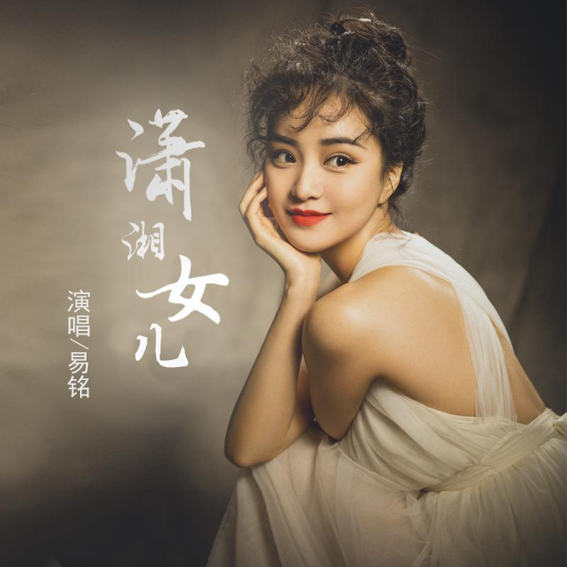 潇湘女儿