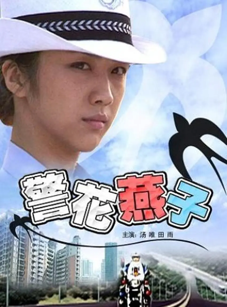 警花燕子.png
