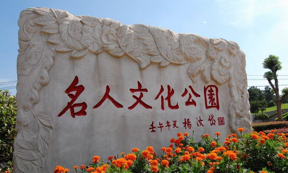 石门峰名人文化公园