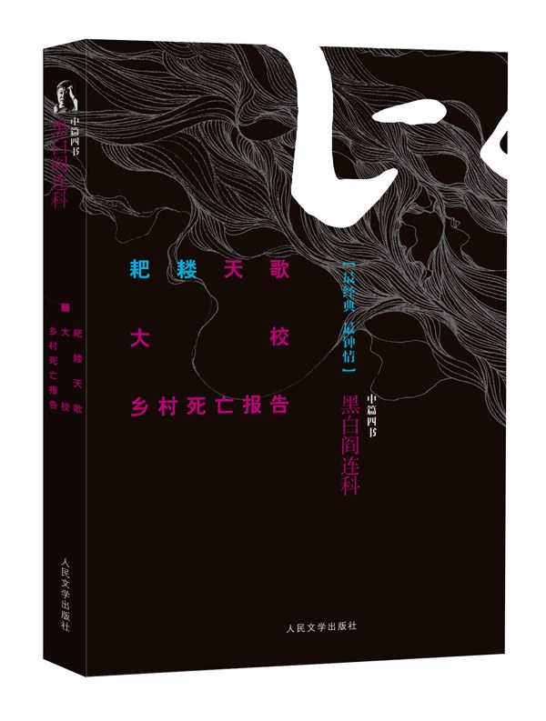 阎连科