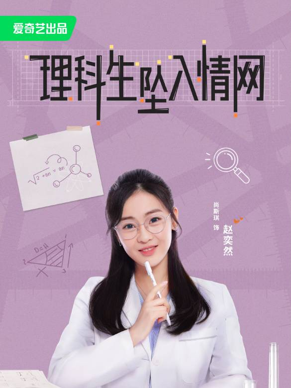 理科生坠入情网