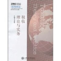 税收理论与实务