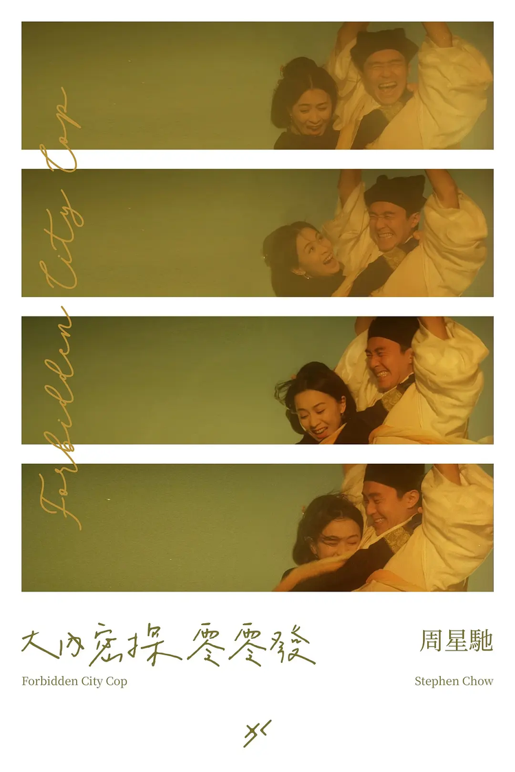 大内密探零零发