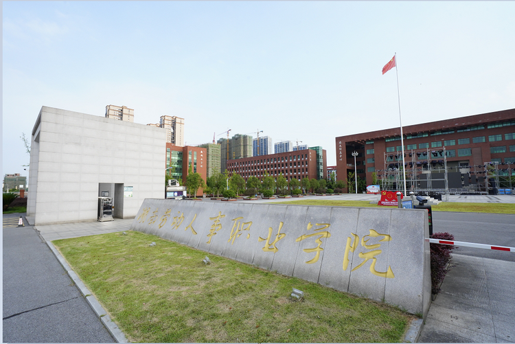 湖南劳动人事职业学院