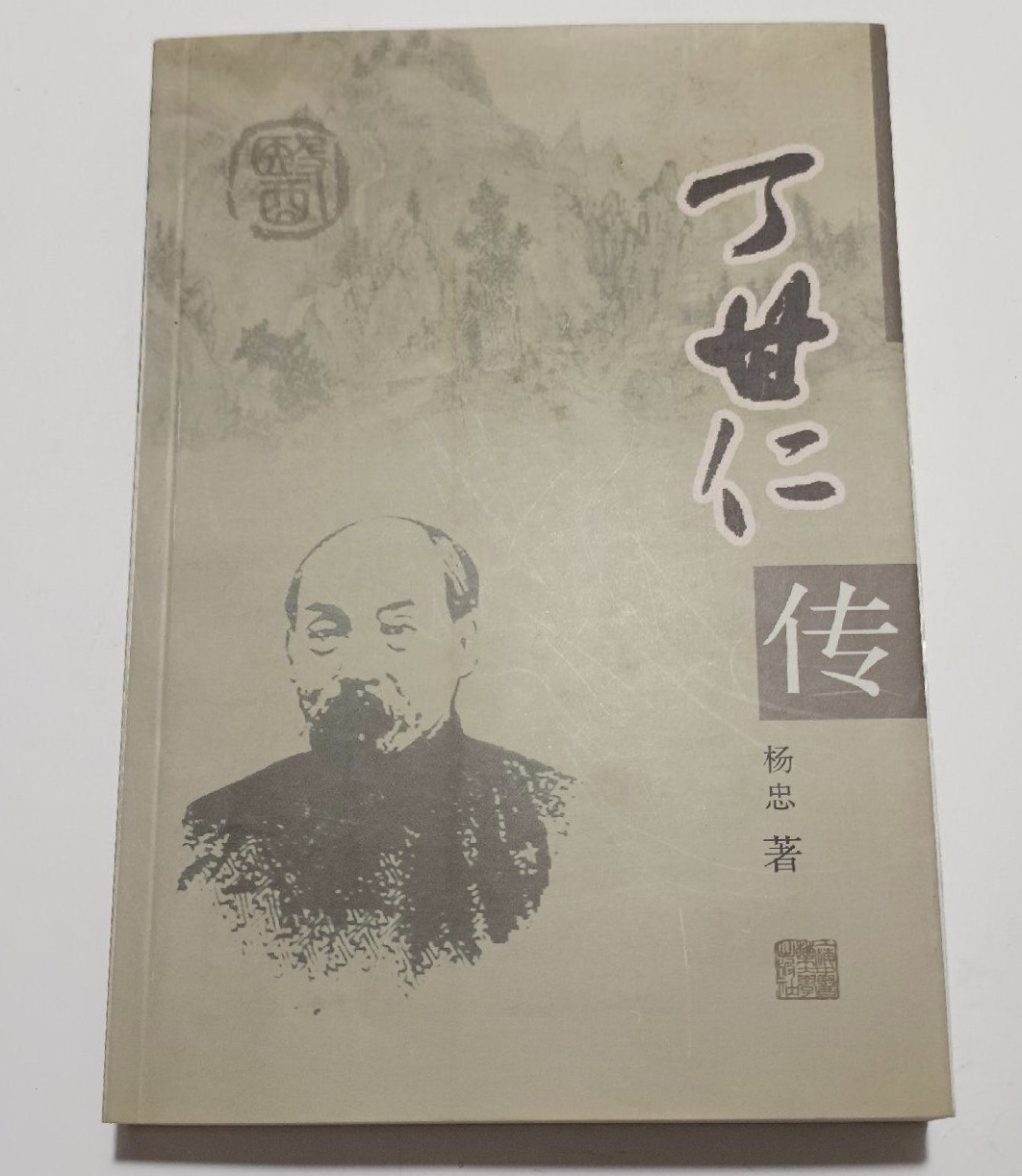 丁甘仁传
