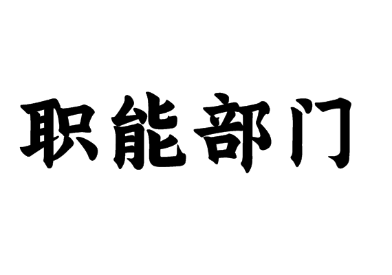 职能部门