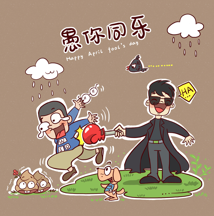 愚人节