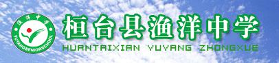 桓台县渔洋中学