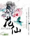花仙