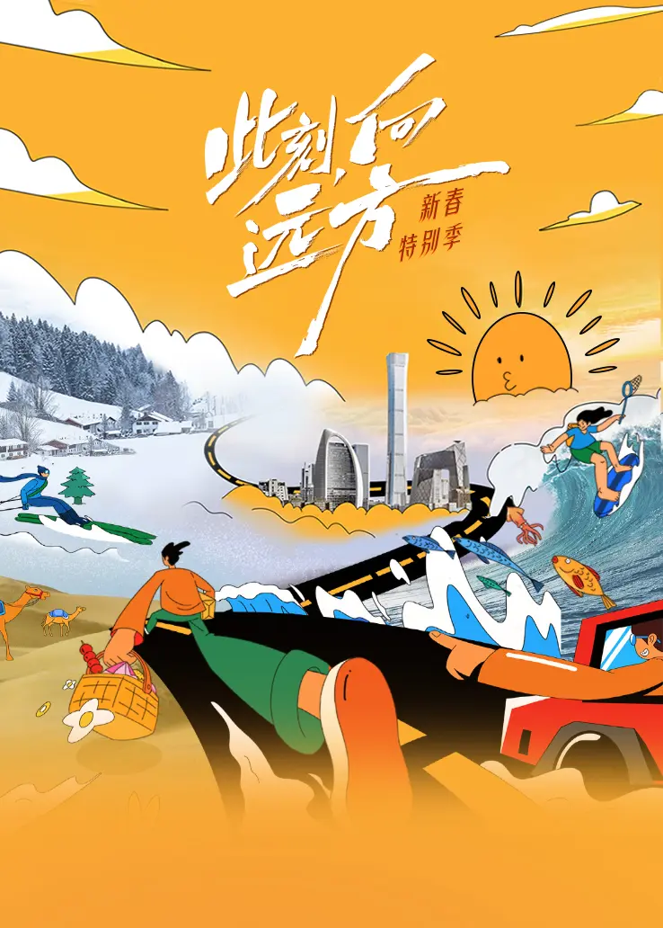 此刻向远方·新春特别季