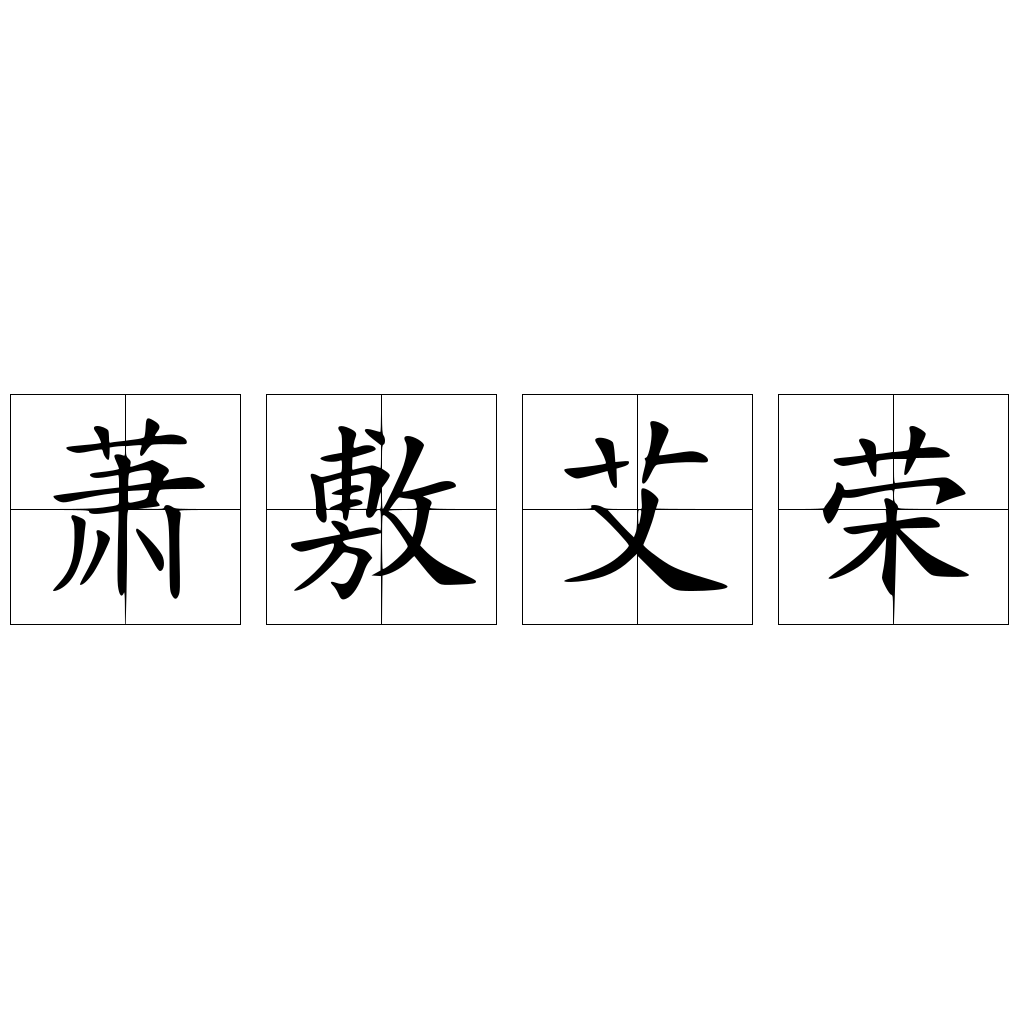 萧敷艾荣