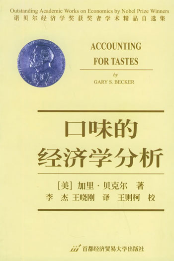 口味的经济学分析