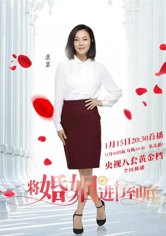 将婚姻进行到底