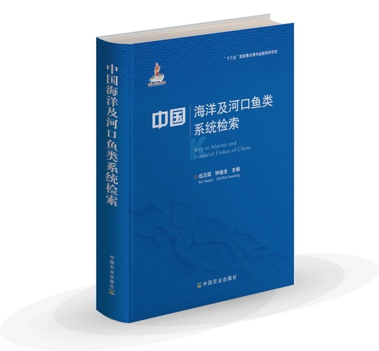 中国海洋及河口鱼类系统检索