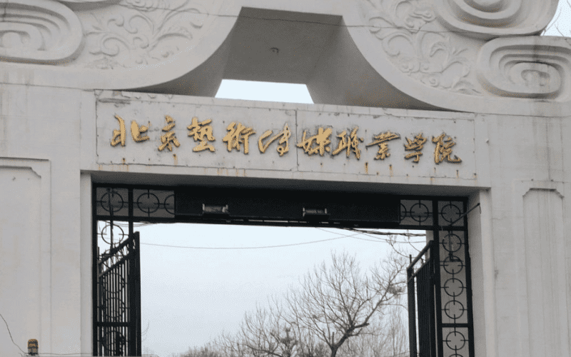 北京新园明职业学院