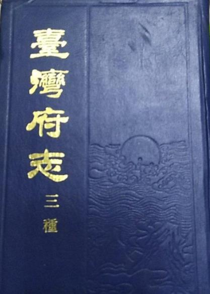 台湾府