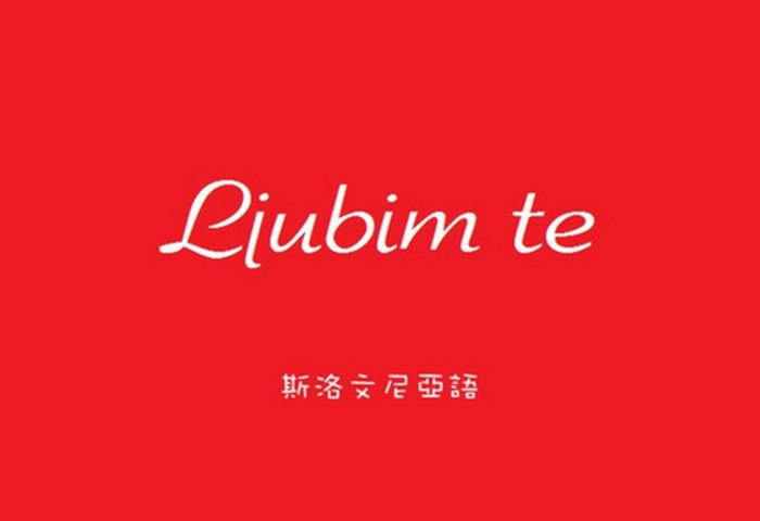 斯洛文尼亚语