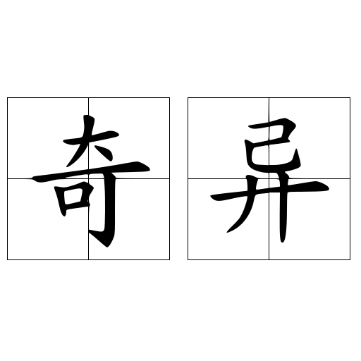 奇异