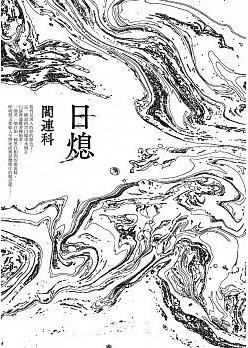 阎连科
