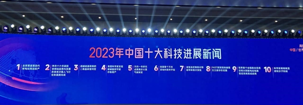 2023年中国十大科技进展新闻