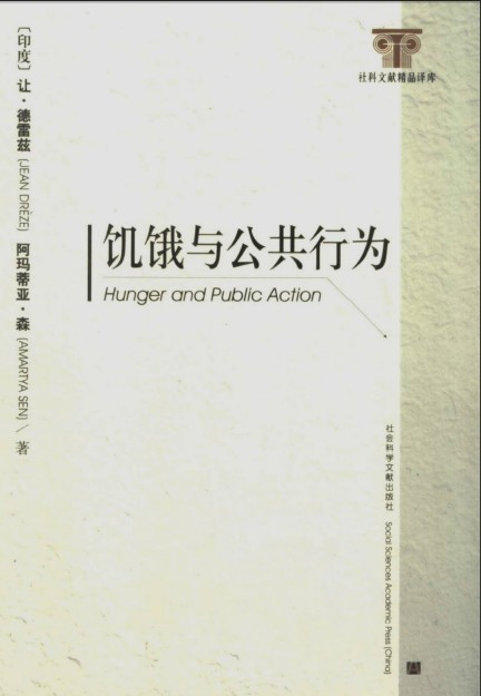 饥饿与公共行为