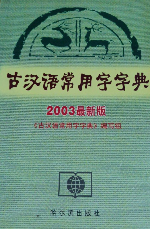 古汉语常用字字典