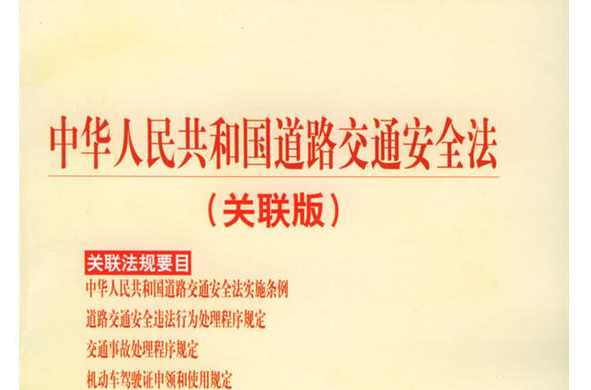 中华人民共和国道路交通安全法