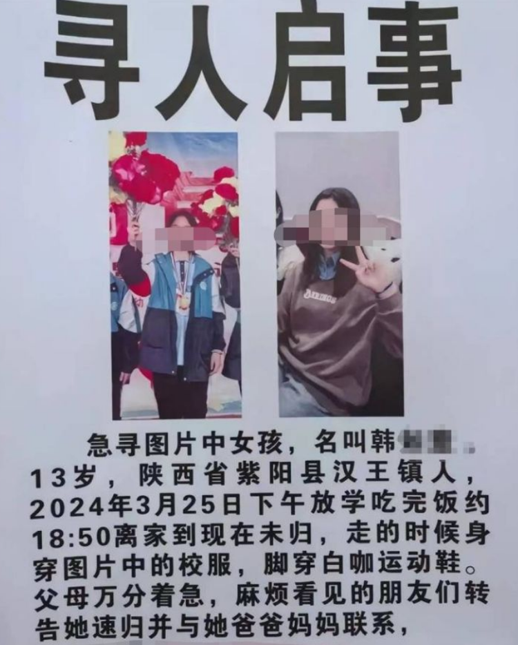 3·25陕西安康女孩失联事件