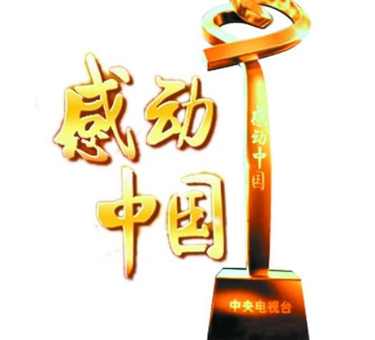 感动中国