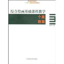 综合绘画基础课程教学个案教案