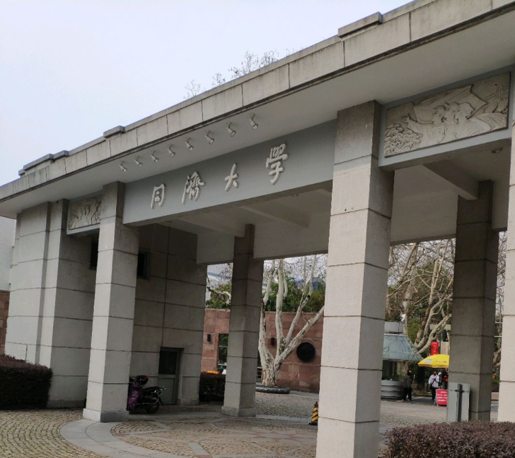 同济大学