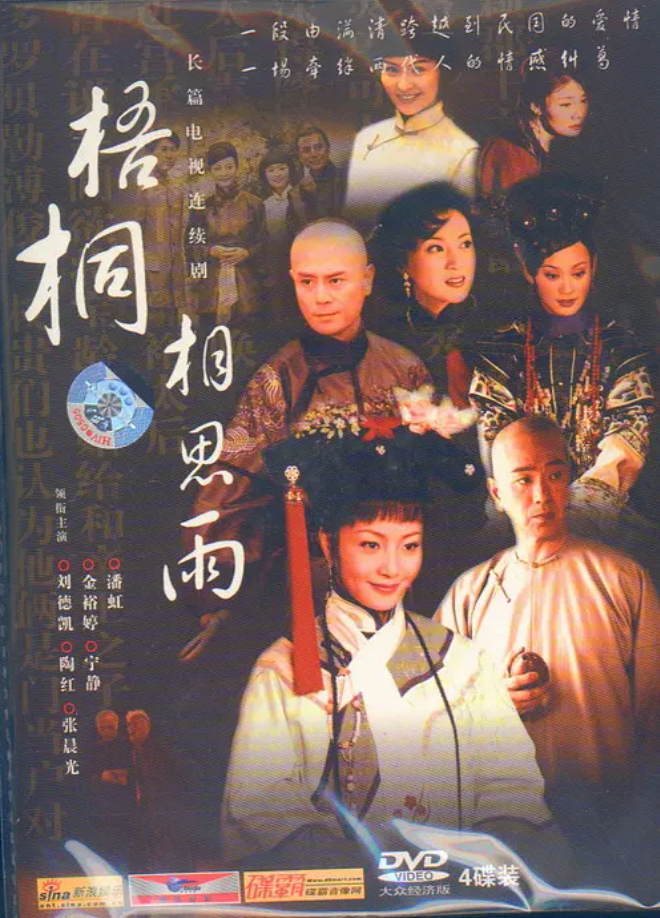 梧桐相思雨