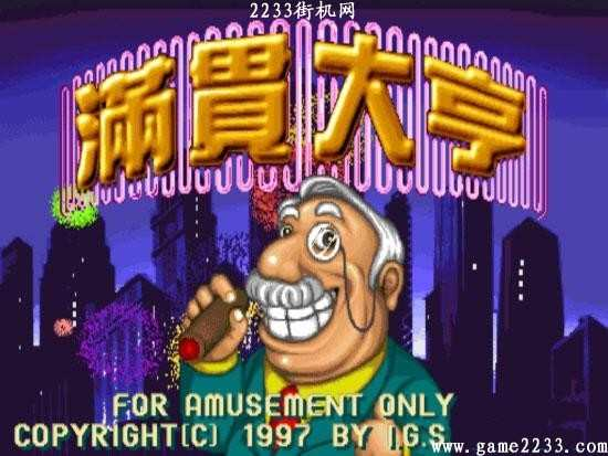 满贯大亨