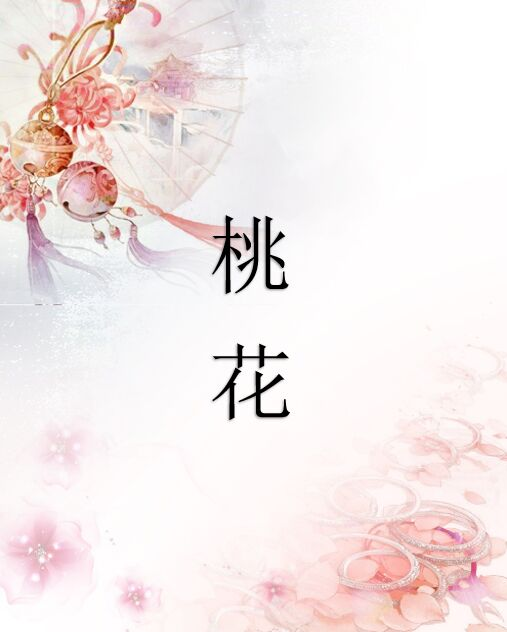 桃花