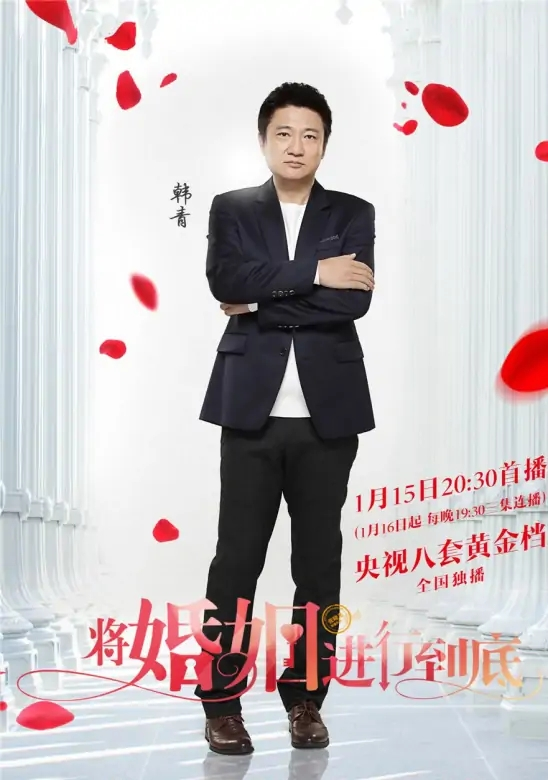 将婚姻进行到底