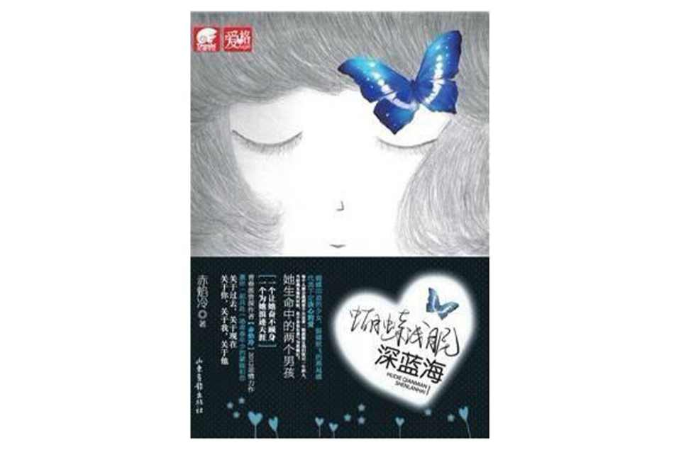 蝴蝶浅眠深蓝海
