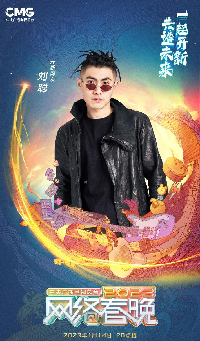 中央广播电视总台2023网络春晚