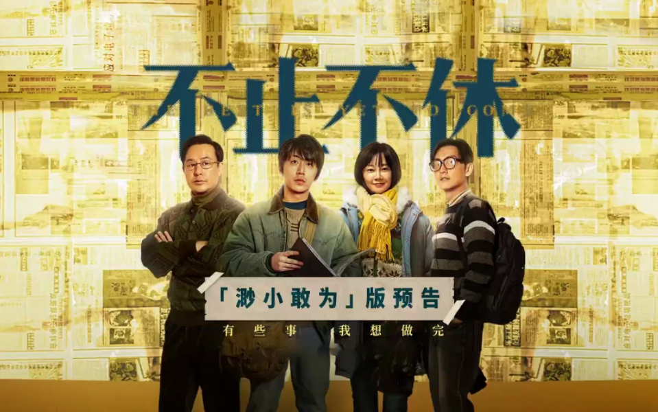 不止不休