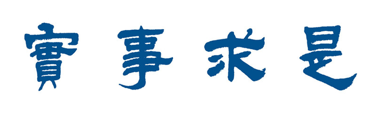 校训4.jpeg