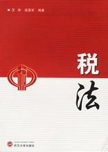 税法