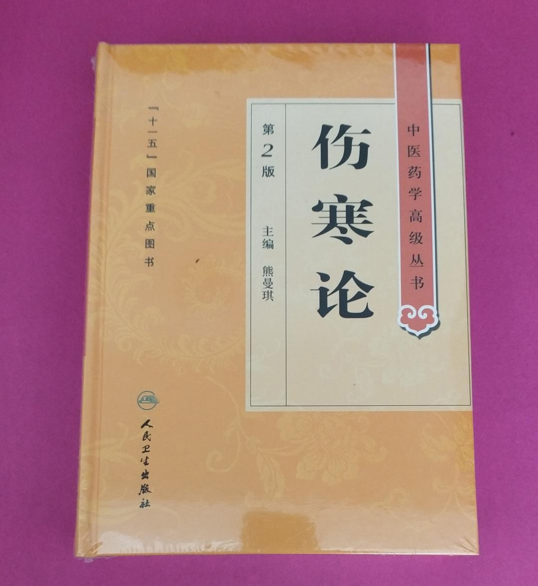伤寒论