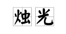 烛光