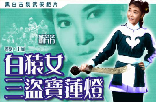 白猿女三盗宝莲灯