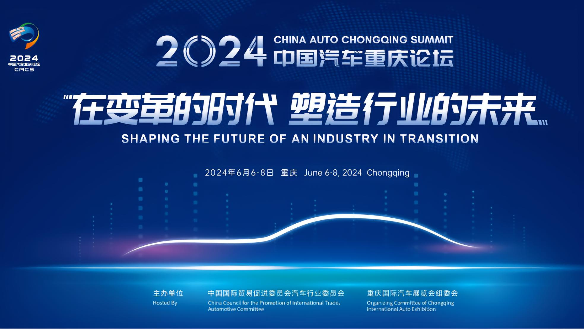 2024中国汽车重庆论坛