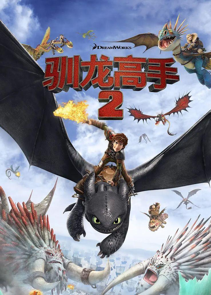 驯龙高手2