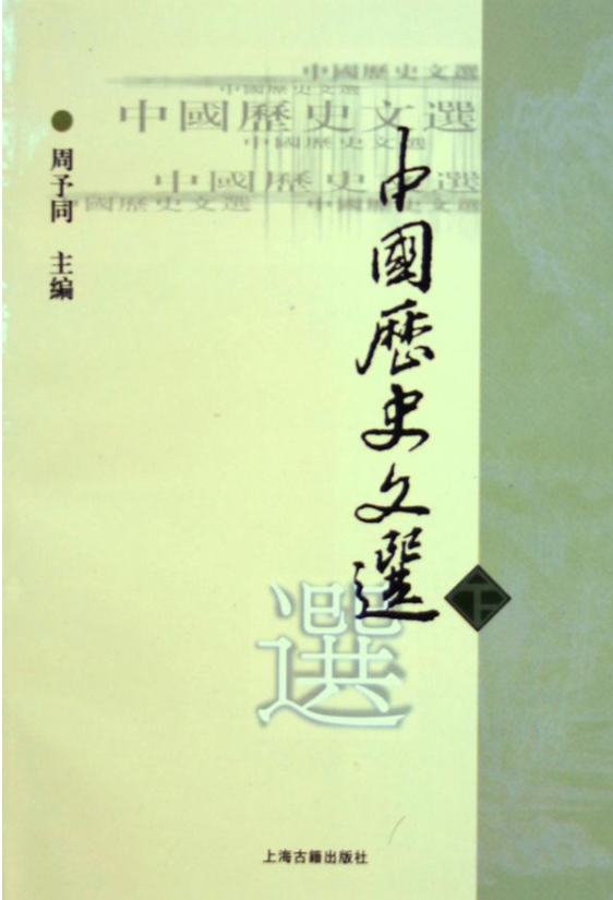 中国历史文选
